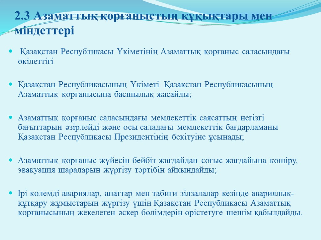 2.3 Азаматтық қорғаныстың құқықтары мен міндеттері Қазақстан Республикасы Үкіметінiң Азаматтық қорғаныс саласындағы өкiлеттiгi Қазақстан